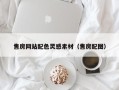 安康售房网站配色灵感素材（售房配图）