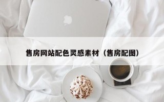 安康售房网站配色灵感素材（售房配图）